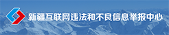 新疆互联网违法和不良信息举报中心