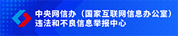 中央网信办(国家互联网信息办公室)违法和不良信息举报中心